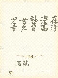 少女动漫在线观看免费高清版