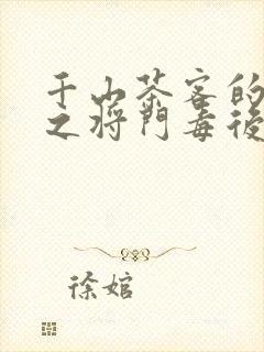 千山茶客的重生之将门毒后免费观看