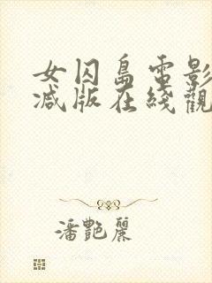 女囚岛电影未删减版在线观看高清