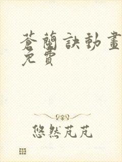 苍兰诀动画全集免费