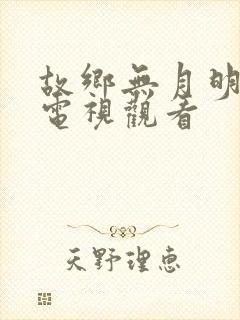 故乡无月明短剧电视观看