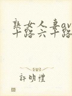 熟女人妻av五十路六十路メイリンモデ