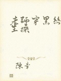 老师穿黑丝被学生操