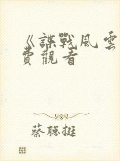 《谍战风云》免费观看