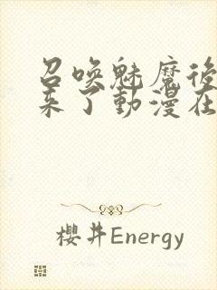 召唤魅魔后继母来了动漫在线观看封面