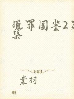 猎罪图鉴2第八集