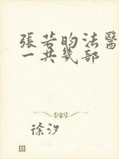 张若昀法医秦明一共几部