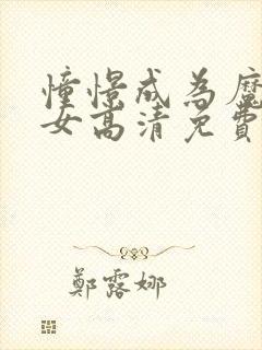 憧憬成为魔法少女高清免费