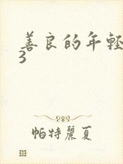 善良的年轻嫂子3封面