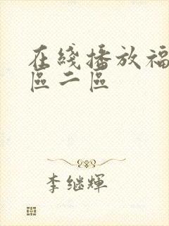 在线播放福利一区二区封面