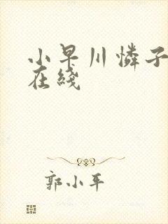 小早川怜子人妻在线