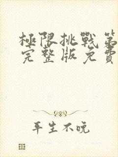 极限挑战第4季完整版免费观看