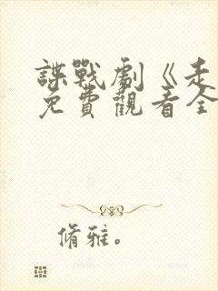 谍战剧《走卒》免费观看全集