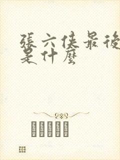 张六侠最后结局是什么