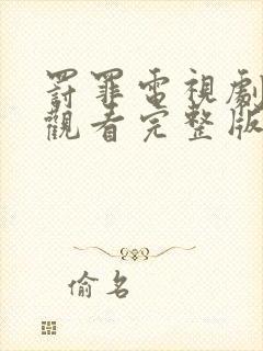 罚罪电视剧在线观看完整版免费高清