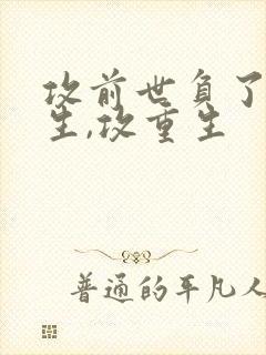 攻前世负了受重生,攻重生