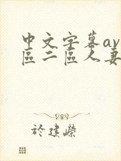 中文字幕av一区二区人妻封面