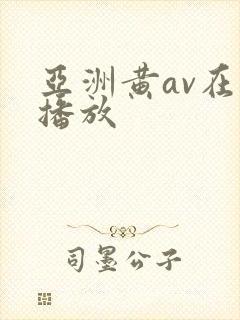 亚洲黄av在线播放