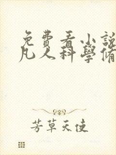 免费看小说我在凡人科学修仙