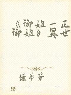 《御姐一正太一御姐》异世界动漫免