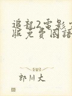 追龙2电影完整版免费国语下载