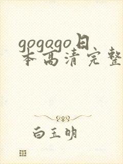 gogogo日本高清完整版国语版