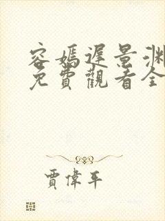 容嫣迟景渊短剧免费观看全集封面