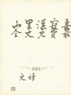 山里汉宠妻无度全文免费最新章节