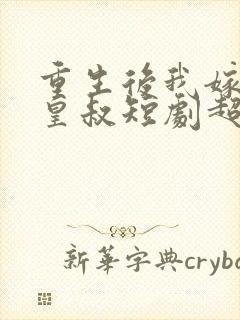 重生后我嫁给了皇叔短剧超清