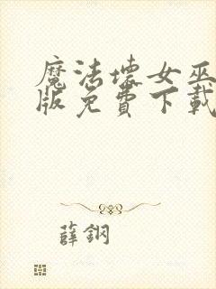 魔法坏女巫国语版免费下载封面