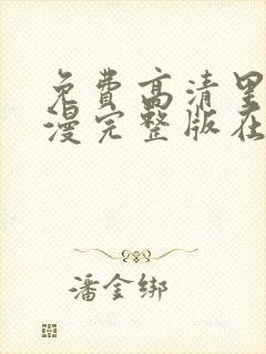 免费高清里番动漫完整版在线观看