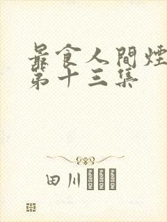 最食人间烟火色第十三集封面