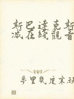 斯巴达克斯无删减在线观看