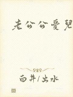 老公公爱儿媳妇
