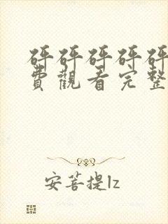 砰砰砰砰砰砰免费观看完整版高清封面