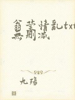 翁莹情乱txt无删减