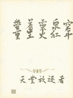 带着灵泉空间,重生火红年代听小说