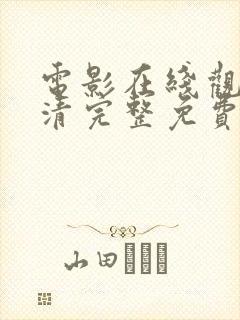 电影在线观看高清完整免费