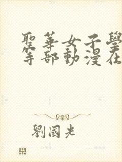 圣华女子学院高等部动漫在线观看