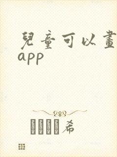 儿童可以画画的app