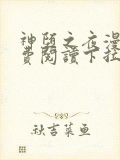 神堕之夜漫画免费阅读下拉式