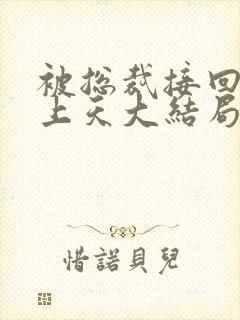 被总裁接回家宠上天大结局封面