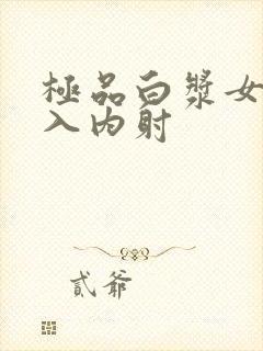 极品白浆女神后入内射