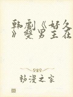 韩剧《好久不见》双男主在线观看