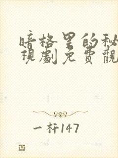 暗格里的秘密电视剧免费观看完整封面