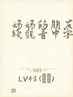 妈妈的朋友6在线观看中字