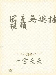 国产无遮挡喷水视频