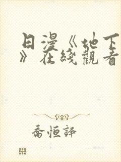 日漫《地下偶像》在线观看