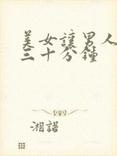 美女让男人爽桶三十分钟封面