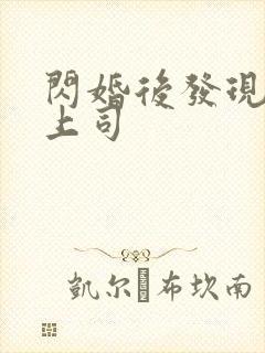 闪婚后发现老公上司